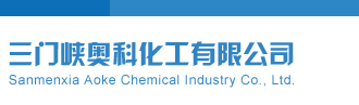 大鸡巴h视频三门峡奥科化工有限公司